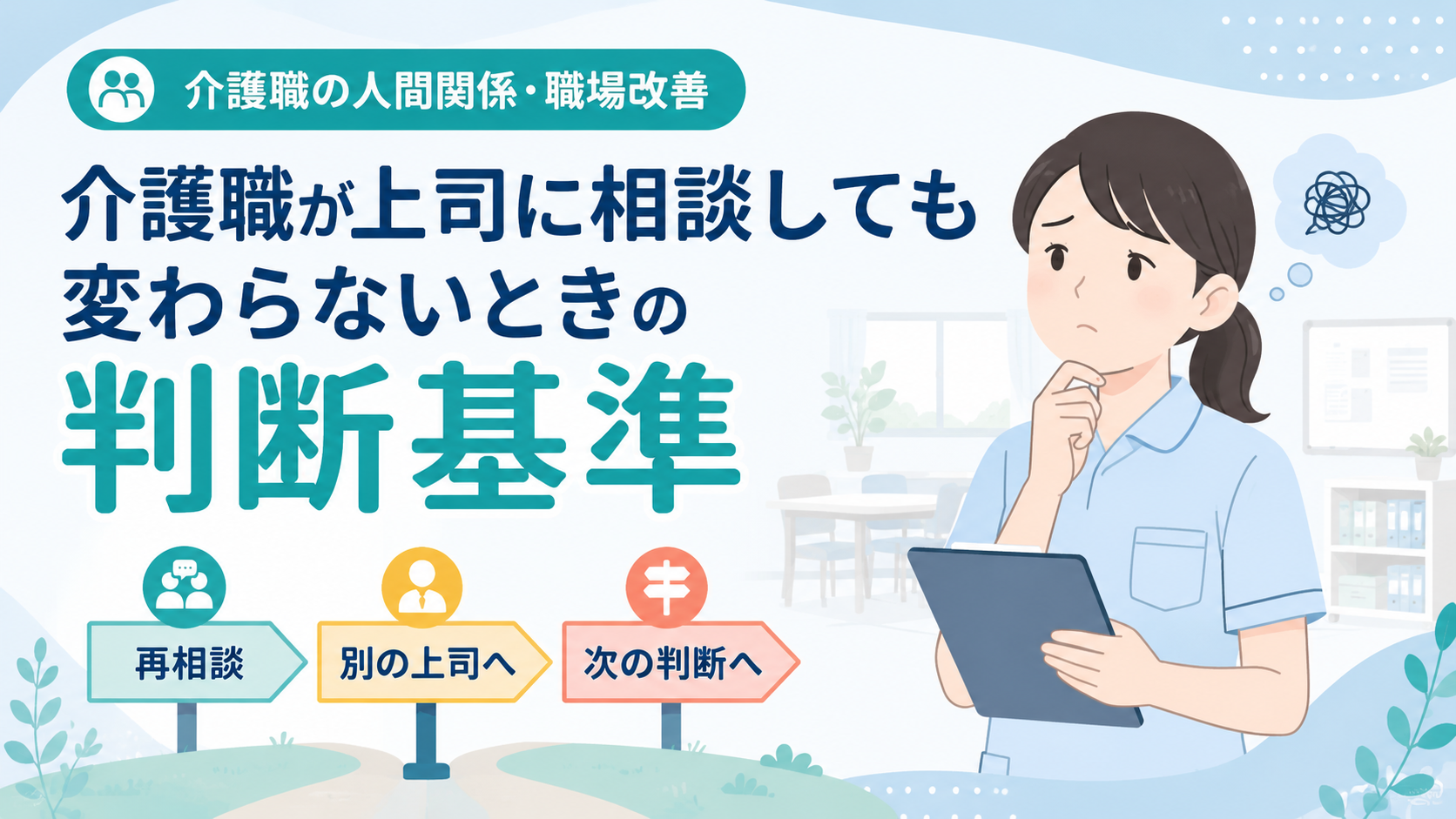 介護職が上司に相談しても変わらないときに再相談・別の上司・次の判断を整理するイメージ