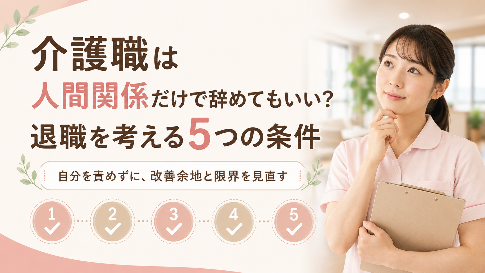 介護職が人間関係を理由に退職を考えるときの5つの条件を確認するイメージ