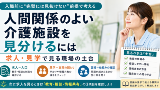 人間関係のよい介護施設を見分けるには｜求人・見学で見る職場の土台