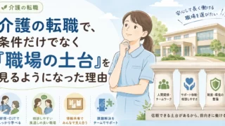 介護の転職で、条件だけでなく「職場の土台」を見るようになった理由