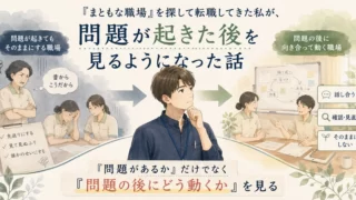 「まともな職場」を探して転職してきた私が、問題が起きた後を見るようになった話