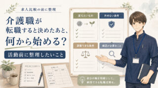 介護職が転職すると決めたあと、何から始める？活動前に整理したいこと