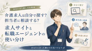 介護求人は自分で探す？担当者に相談する？求人サイトと転職エージェントの使い分け