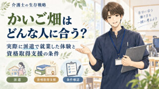 かいご畑はどんな人に合う？実際に派遣で就業した体験と資格取得支援の条件